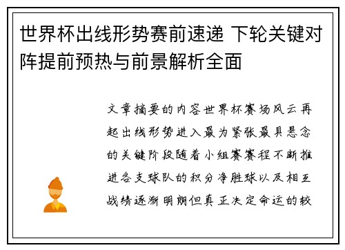 世界杯出线形势赛前速递 下轮关键对阵提前预热与前景解析全面