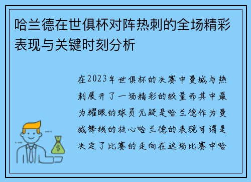 哈兰德在世俱杯对阵热刺的全场精彩表现与关键时刻分析 哈兰德在世俱杯对阵热刺的全场精彩表现与关键时刻分析