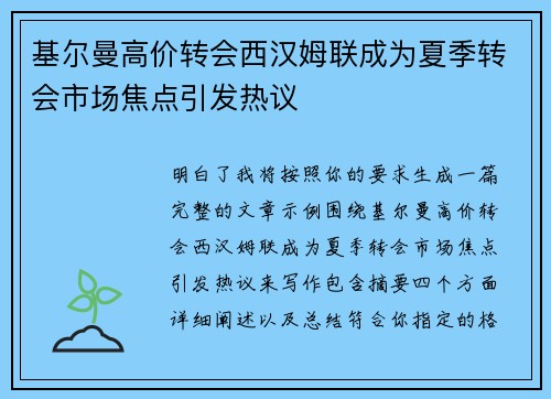 基尔曼高价转会西汉姆联成为夏季转会市场焦点引发热议 基尔曼高价转会西汉姆联成为夏季转会市场焦点引发热议