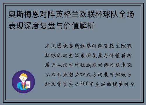 奥斯梅恩对阵英格兰欧联杯球队全场表现深度复盘与价值解析