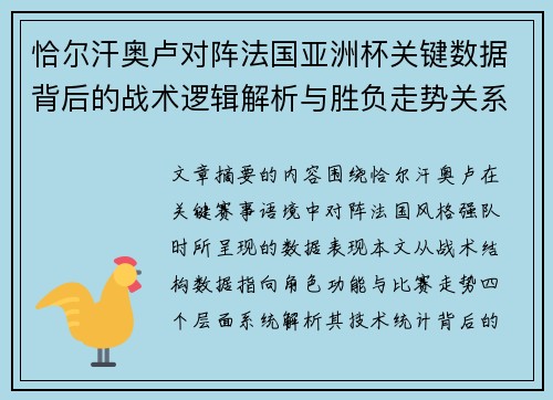 恰尔汗奥卢对阵法国亚洲杯关键数据背后的战术逻辑解析与胜负走势关系探讨