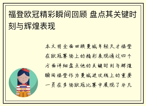 福登欧冠精彩瞬间回顾 盘点其关键时刻与辉煌表现 福登欧冠精彩瞬间回顾 盘点其关键时刻与辉煌表现