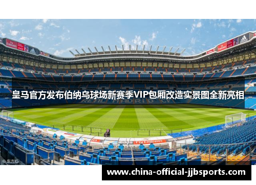 皇马官方发布伯纳乌球场新赛季VIP包厢改造实景图全新亮相 皇马官方发布伯纳乌球场新赛季VIP包厢改造实景图全新亮相