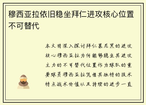 穆西亚拉依旧稳坐拜仁进攻核心位置不可替代