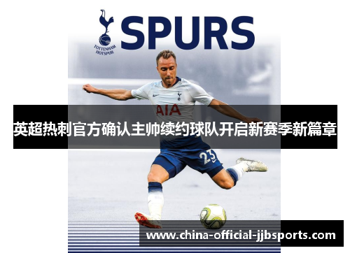 英超热刺官方确认主帅续约球队开启新赛季新篇章