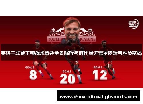 英格兰联赛主帅战术博弈全景解析与时代演进竞争逻辑与胜负密码