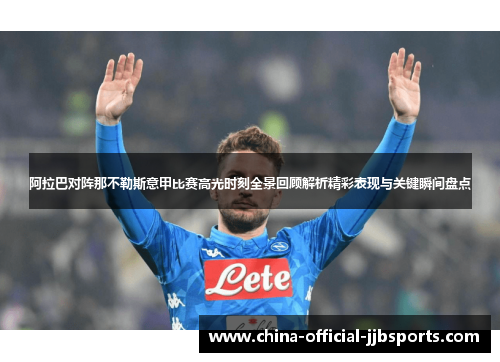 阿拉巴对阵那不勒斯意甲比赛高光时刻全景回顾解析精彩表现与关键瞬间盘点 阿拉巴对阵那不勒斯意甲比赛高光时刻全景回顾解析精彩表现与关键瞬间盘点