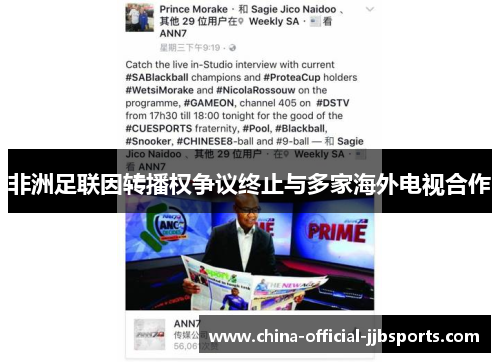 非洲足联因转播权争议终止与多家海外电视合作 非洲足联因转播权争议终止与多家海外电视合作