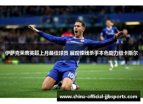 伊萨克荣膺英超上月最佳球员 展现锋线杀手本色助力纽卡斯尔