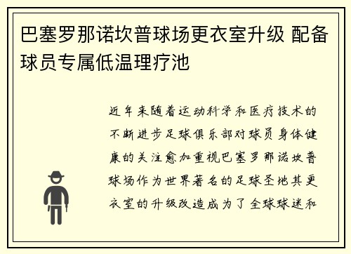 巴塞罗那诺坎普球场更衣室升级 配备球员专属低温理疗池 巴塞罗那诺坎普球场更衣室升级 配备球员专属低温理疗池