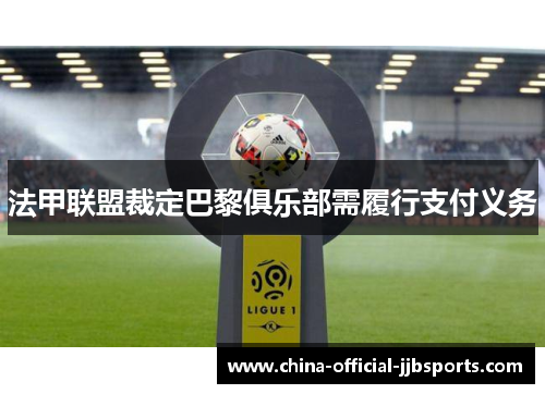 法甲联盟裁定巴黎俱乐部需履行支付义务