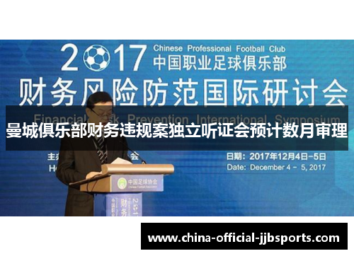 曼城俱乐部财务违规案独立听证会预计数月审理