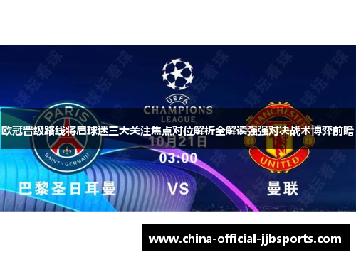 欧冠晋级路线将启球迷三大关注焦点对位解析全解读强强对决战术博弈前瞻 欧冠晋级路线将启球迷三大关注焦点对位解析全解读强强对决战术博弈前瞻