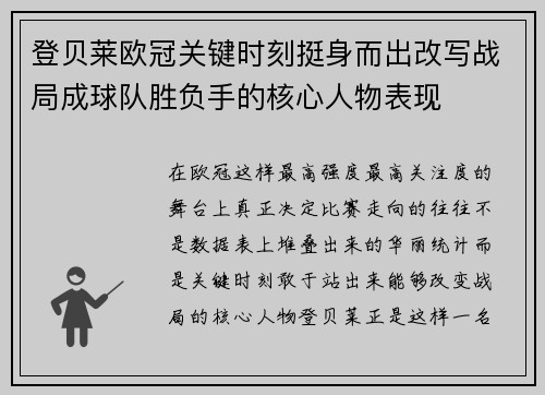 登贝莱欧冠关键时刻挺身而出改写战局成球队胜负手的核心人物表现 登贝莱欧冠关键时刻挺身而出改写战局成球队胜负手的核心人物表现