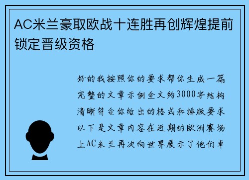 AC米兰豪取欧战十连胜再创辉煌提前锁定晋级资格