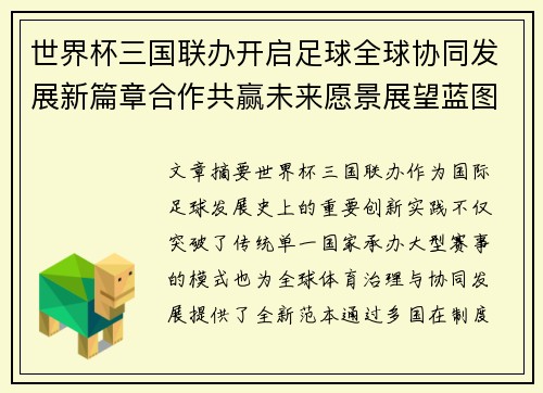 世界杯三国联办开启足球全球协同发展新篇章合作共赢未来愿景展望蓝图