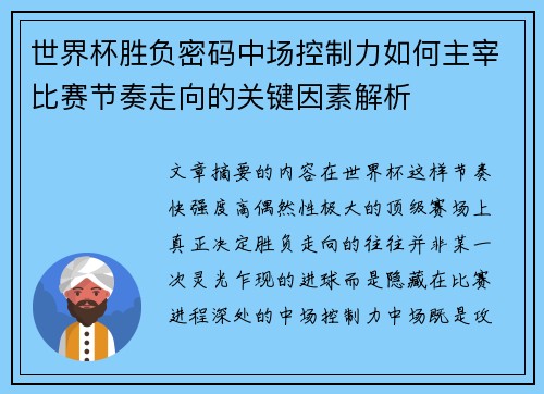 世界杯胜负密码中场控制力如何主宰比赛节奏走向的关键因素解析