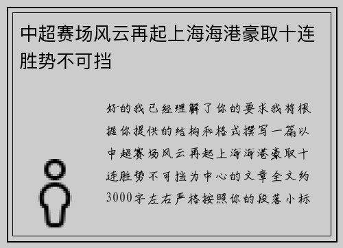 中超赛场风云再起上海海港豪取十连胜势不可挡 中超赛场风云再起上海海港豪取十连胜势不可挡