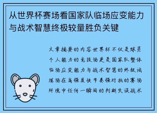 从世界杯赛场看国家队临场应变能力与战术智慧终极较量胜负关键 从世界杯赛场看国家队临场应变能力与战术智慧终极较量胜负关键