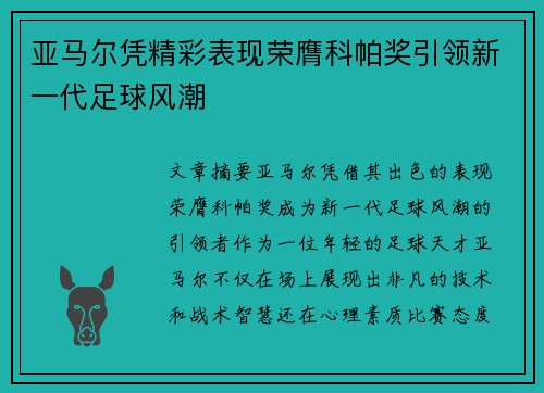 亚马尔凭精彩表现荣膺科帕奖引领新一代足球风潮