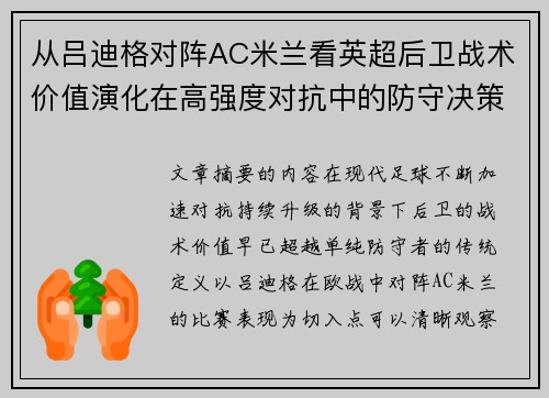 从吕迪格对阵AC米兰看英超后卫战术价值演化在高强度对抗中的防守决策