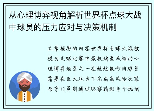 从心理博弈视角解析世界杯点球大战中球员的压力应对与决策机制
