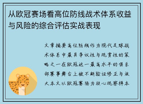 从欧冠赛场看高位防线战术体系收益与风险的综合评估实战表现 从欧冠赛场看高位防线战术体系收益与风险的综合评估实战表现
