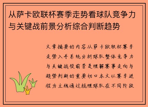从萨卡欧联杯赛季走势看球队竞争力与关键战前景分析综合判断趋势