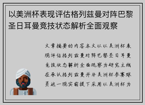 以美洲杯表现评估格列兹曼对阵巴黎圣日耳曼竞技状态解析全面观察 以美洲杯表现评估格列兹曼对阵巴黎圣日耳曼竞技状态解析全面观察