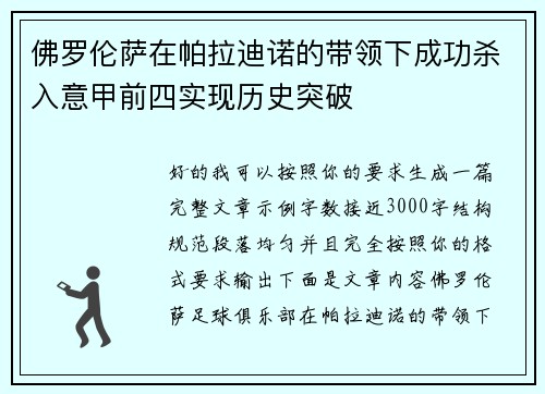 佛罗伦萨在帕拉迪诺的带领下成功杀入意甲前四实现历史突破 佛罗伦萨在帕拉迪诺的带领下成功杀入意甲前四实现历史突破