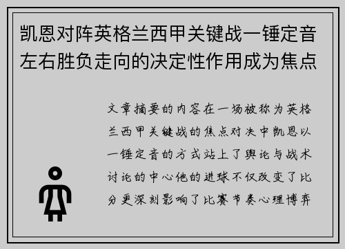 凯恩对阵英格兰西甲关键战一锤定音左右胜负走向的决定性作用成为焦点 凯恩对阵英格兰西甲关键战一锤定音左右胜负走向的决定性作用成为焦点