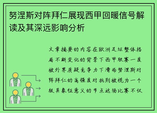努涅斯对阵拜仁展现西甲回暖信号解读及其深远影响分析