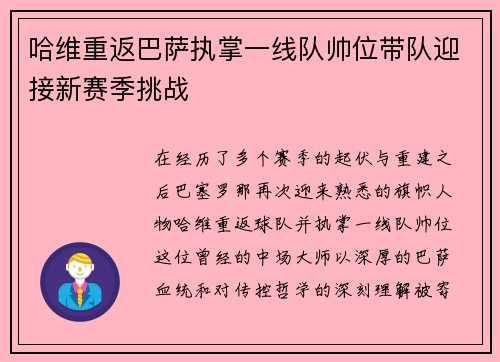 哈维重返巴萨执掌一线队帅位带队迎接新赛季挑战 哈维重返巴萨执掌一线队帅位带队迎接新赛季挑战
