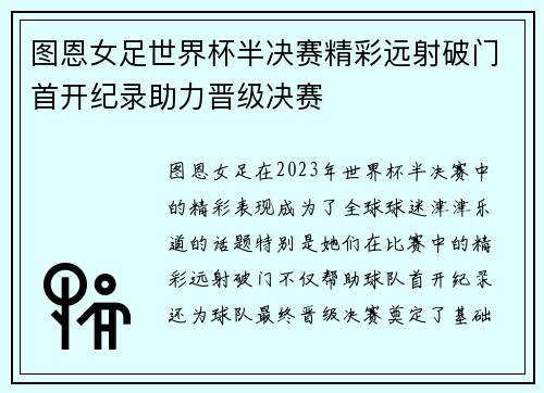 图恩女足世界杯半决赛精彩远射破门首开纪录助力晋级决赛 图恩女足世界杯半决赛精彩远射破门首开纪录助力晋级决赛