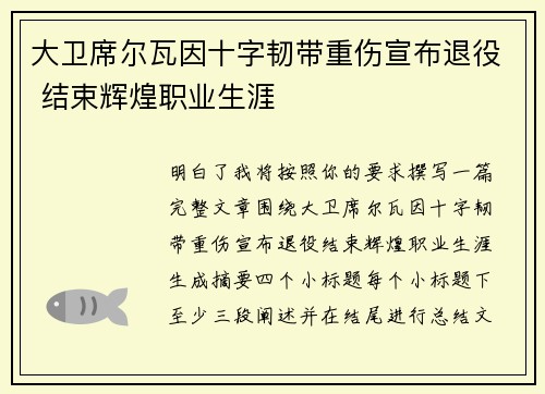 大卫席尔瓦因十字韧带重伤宣布退役 结束辉煌职业生涯 大卫席尔瓦因十字韧带重伤宣布退役 结束辉煌职业生涯