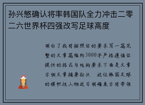 孙兴慜确认将率韩国队全力冲击二零二六世界杯四强改写足球高度