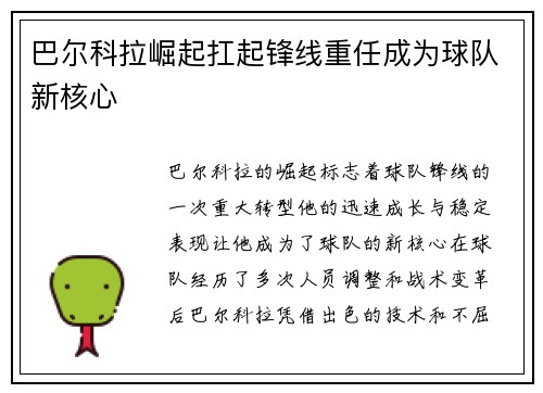 巴尔科拉崛起扛起锋线重任成为球队新核心 巴尔科拉崛起扛起锋线重任成为球队新核心