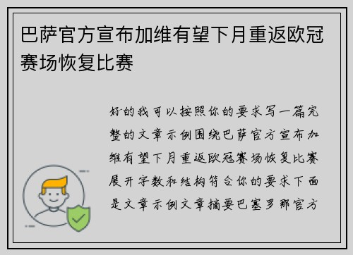 巴萨官方宣布加维有望下月重返欧冠赛场恢复比赛