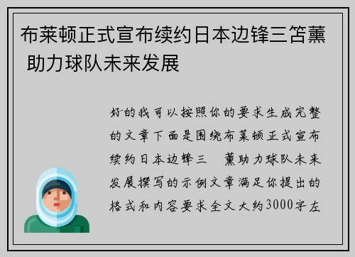 布莱顿正式宣布续约日本边锋三笘薰 助力球队未来发展 布莱顿正式宣布续约日本边锋三笘薰 助力球队未来发展