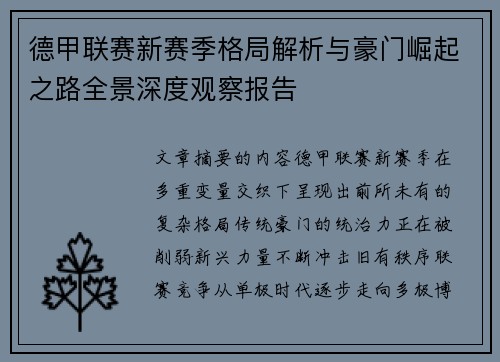 德甲联赛新赛季格局解析与豪门崛起之路全景深度观察报告