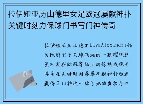 拉伊娅亚历山德里女足欧冠屡献神扑关键时刻力保球门书写门神传奇