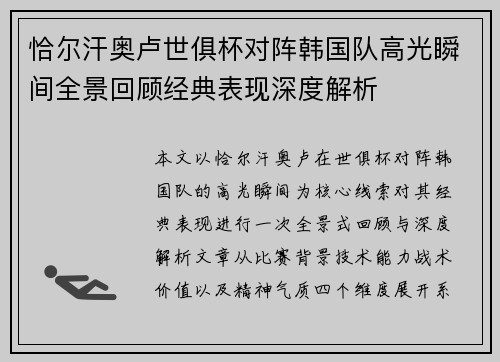 恰尔汗奥卢世俱杯对阵韩国队高光瞬间全景回顾经典表现深度解析