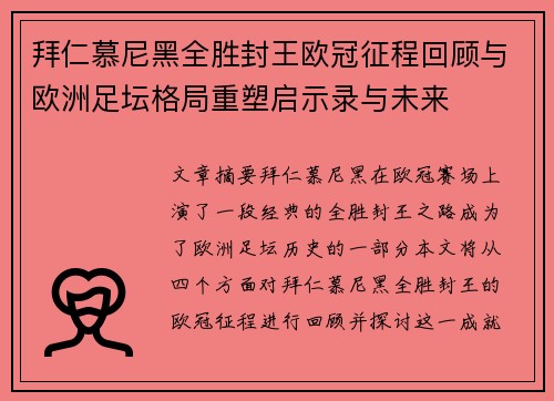 拜仁慕尼黑全胜封王欧冠征程回顾与欧洲足坛格局重塑启示录与未来