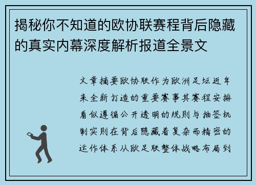 揭秘你不知道的欧协联赛程背后隐藏的真实内幕深度解析报道全景文
