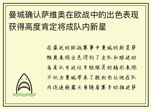 曼城确认萨维奥在欧战中的出色表现获得高度肯定将成队内新星