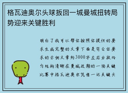 格瓦迪奥尔头球扳回一城曼城扭转局势迎来关键胜利