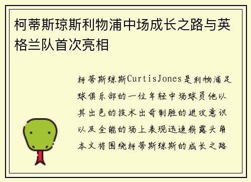 柯蒂斯琼斯利物浦中场成长之路与英格兰队首次亮相