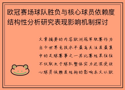 欧冠赛场球队胜负与核心球员依赖度结构性分析研究表现影响机制探讨