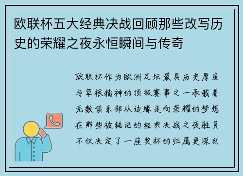 欧联杯五大经典决战回顾那些改写历史的荣耀之夜永恒瞬间与传奇