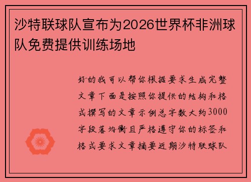 沙特联球队宣布为2026世界杯非洲球队免费提供训练场地